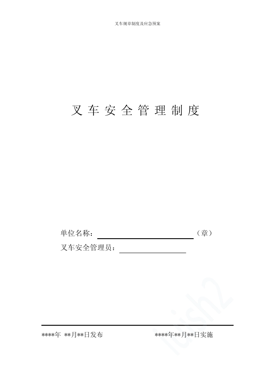 叉车规章制度及应急预案 _第1页