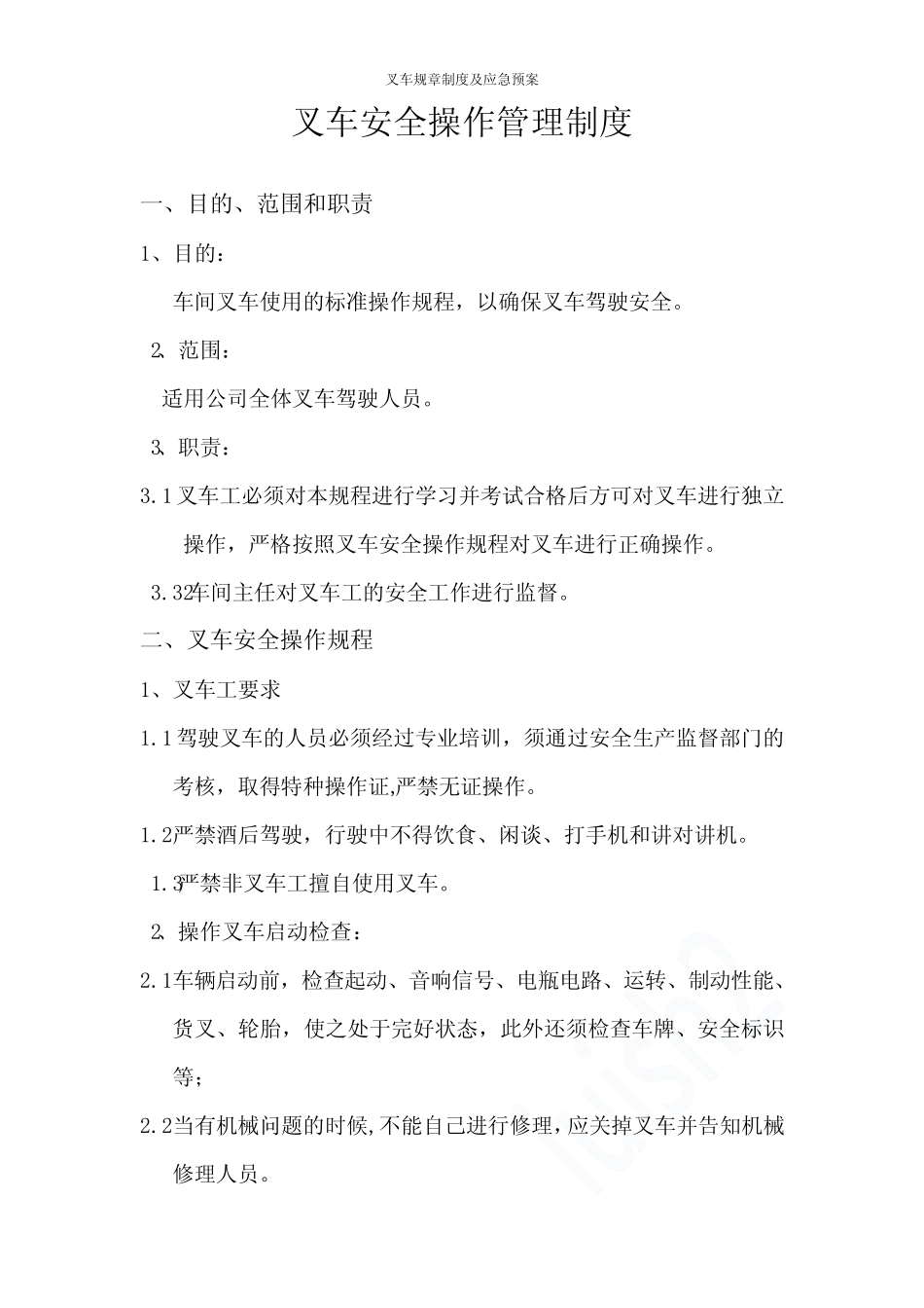 叉车规章制度及应急预案 _第2页