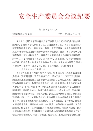 车务段安委会纪要