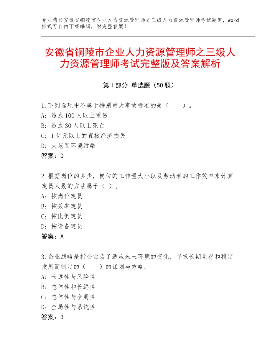 安徽省铜陵市企业人力资源管理师之三级人力资源管理师考试完整版及答案解析_第1页