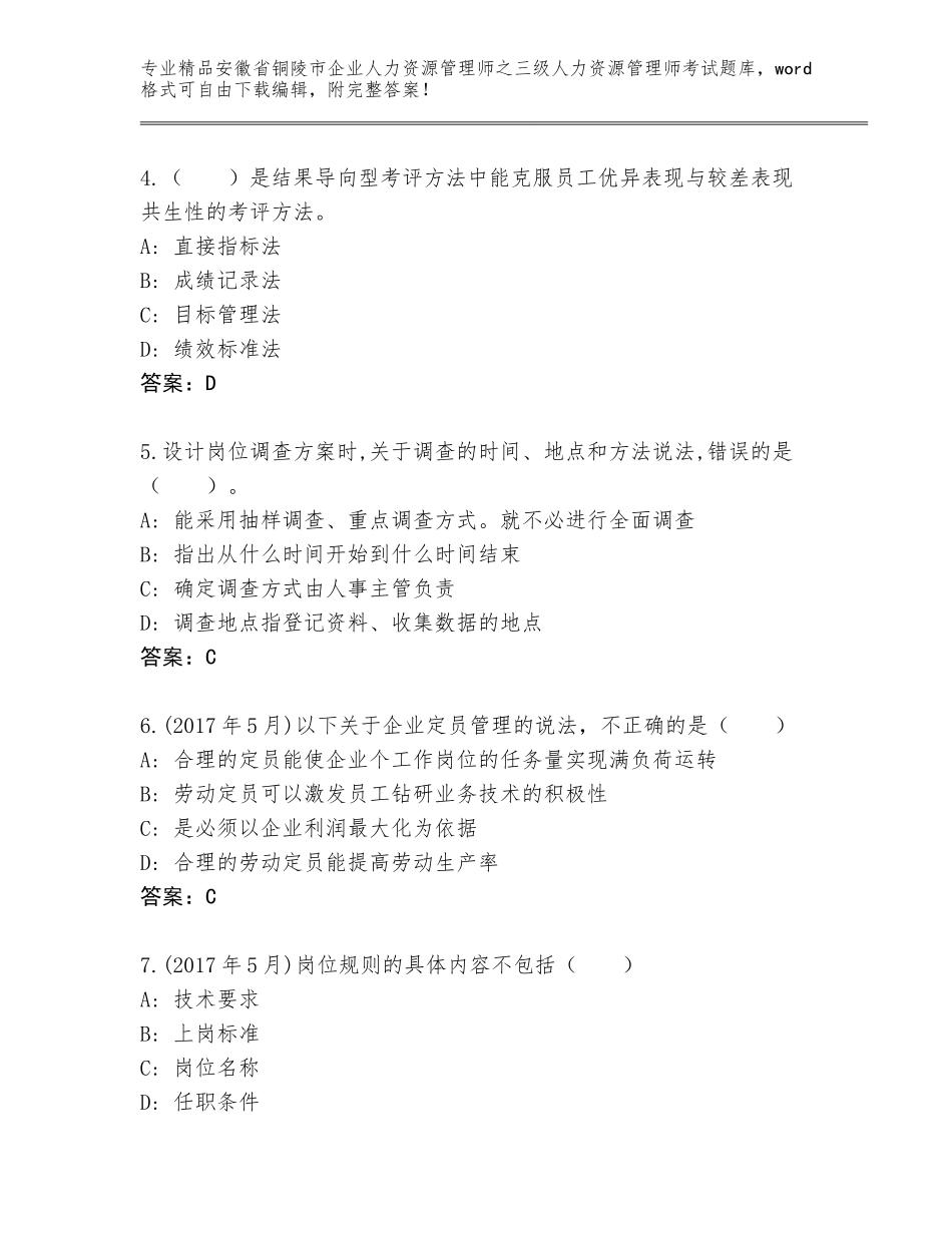 安徽省铜陵市企业人力资源管理师之三级人力资源管理师考试完整版及答案解析_第2页