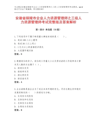 安徽省铜陵市企业人力资源管理师之三级人力资源管理师考试完整版及答案解析