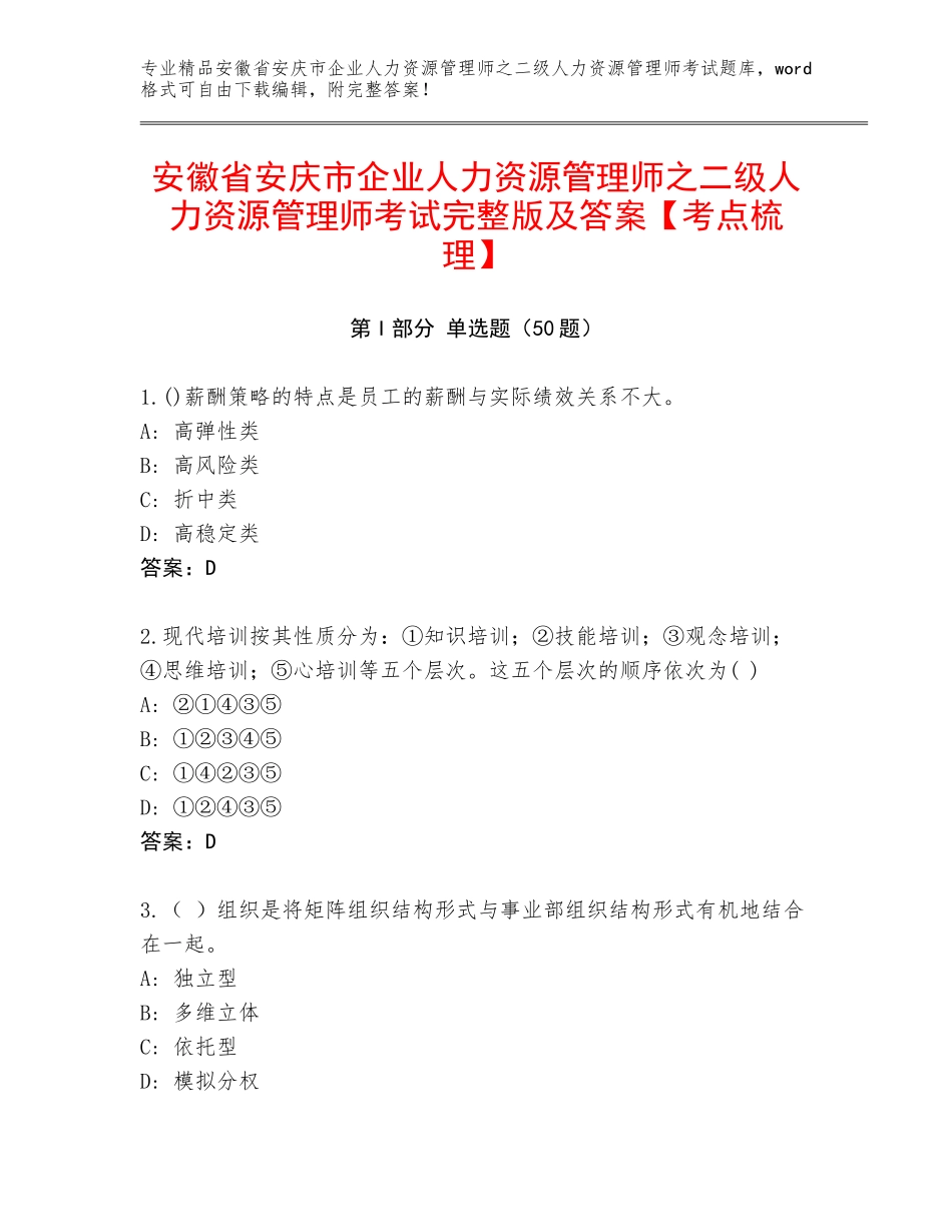 安徽省安庆市企业人力资源管理师之二级人力资源管理师考试完整版及答案【考点梳理】_第1页