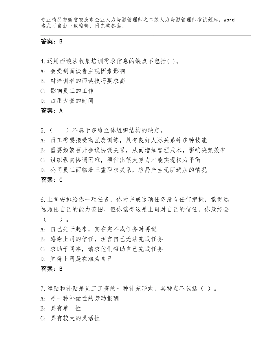 安徽省安庆市企业人力资源管理师之二级人力资源管理师考试完整版及答案【考点梳理】_第2页