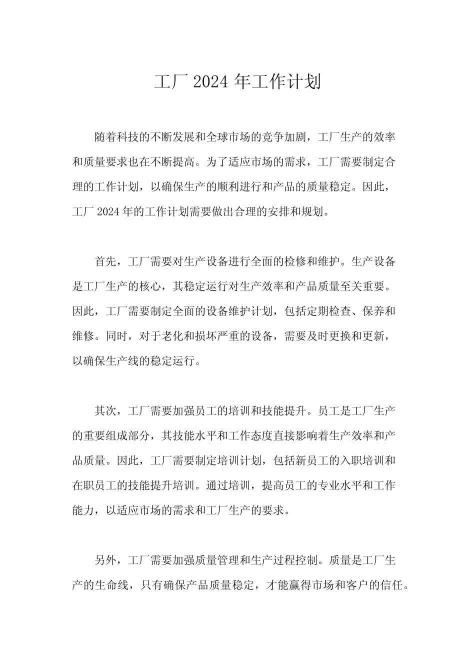 工厂2024年工作计划 _第1页