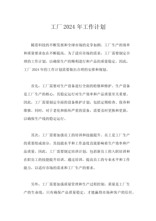 工厂2024年工作计划 