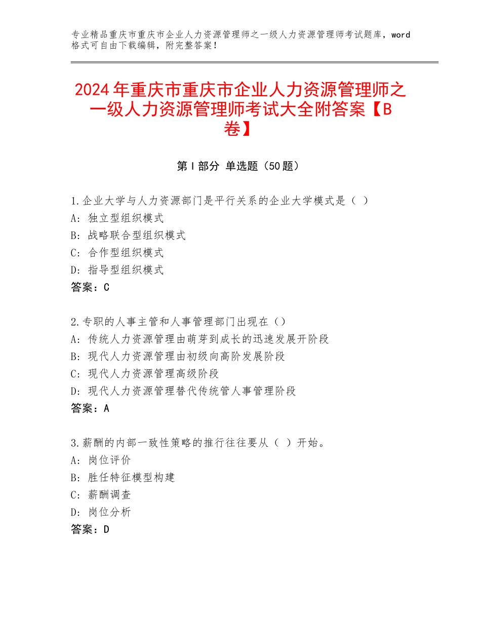 2024年重庆市重庆市企业人力资源管理师之一级人力资源管理师考试大全附答案【B卷】_第1页