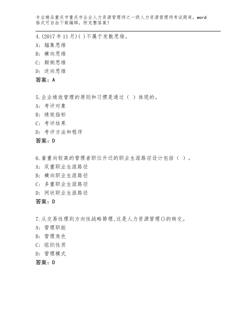 2024年重庆市重庆市企业人力资源管理师之一级人力资源管理师考试大全附答案【B卷】_第2页