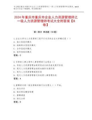 2024年重庆市重庆市企业人力资源管理师之一级人力资源管理师考试大全附答案【B卷】