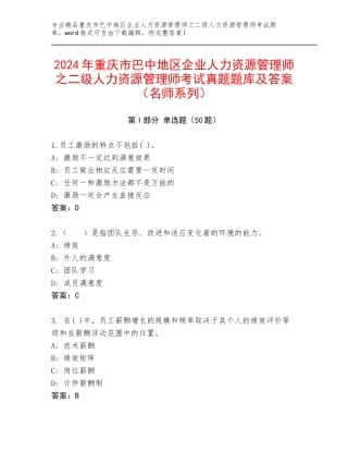 2024年重庆市巴中地区企业人力资源管理师之二级人力资源管理师考试真题题库及答案（名师系列）