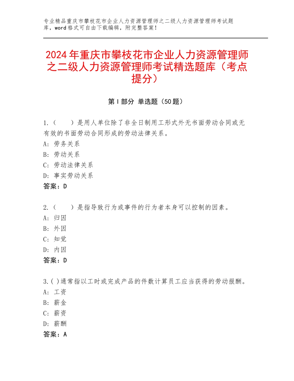 2024年重庆市攀枝花市企业人力资源管理师之二级人力资源管理师考试精选题库（考点提分）_第1页