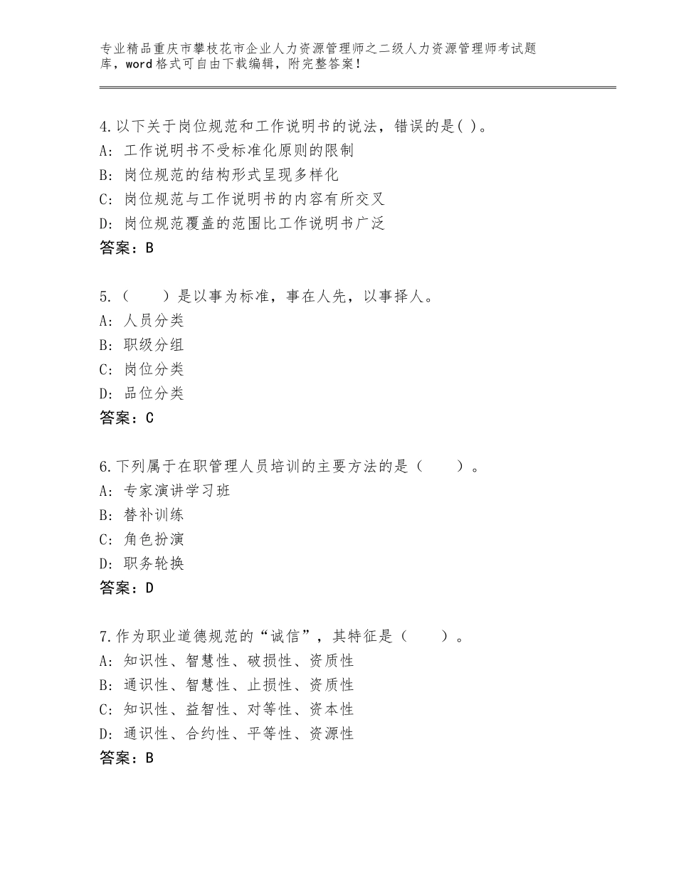 2024年重庆市攀枝花市企业人力资源管理师之二级人力资源管理师考试精选题库（考点提分）_第2页