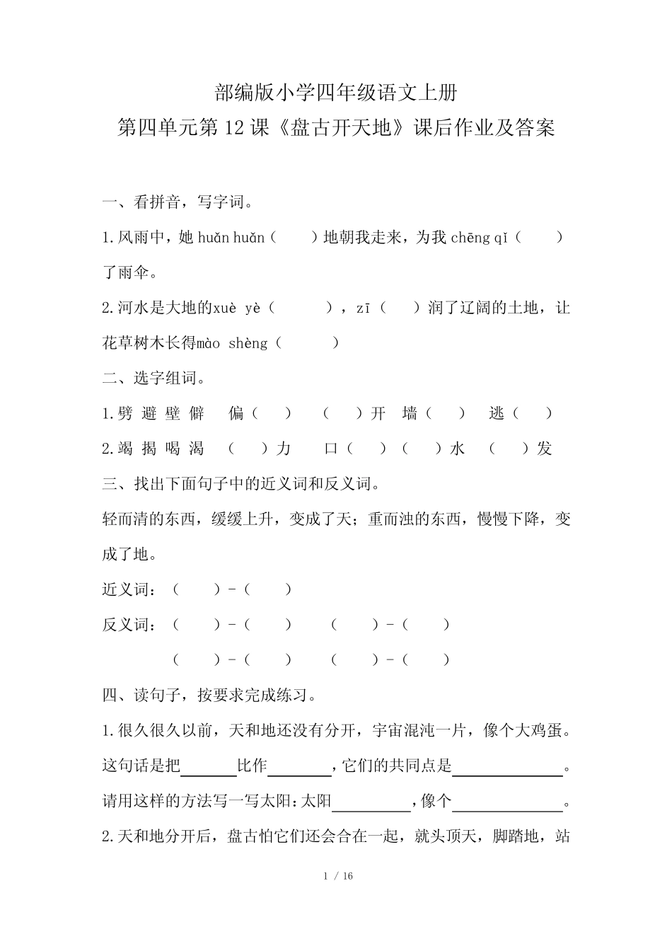 部编版小学四年级语文上册第四单元每课课后作业及答案汇编(含五套完整版722643496_第1页