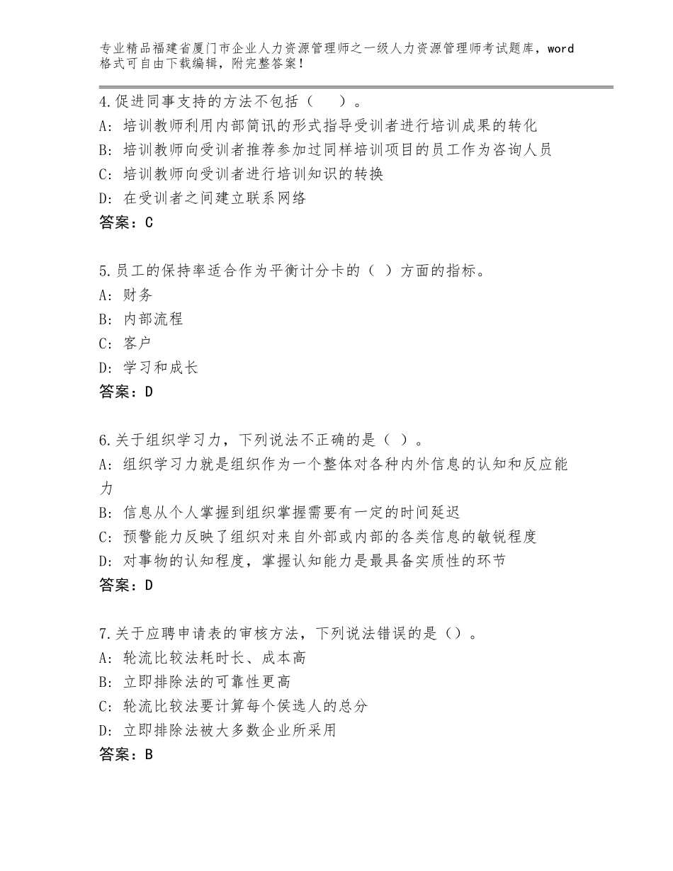 福建省厦门市企业人力资源管理师之一级人力资源管理师考试王牌题库含答案下载_第2页