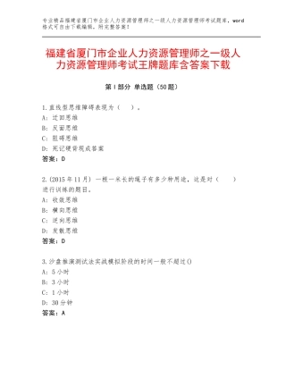 福建省厦门市企业人力资源管理师之一级人力资源管理师考试王牌题库含答案下载