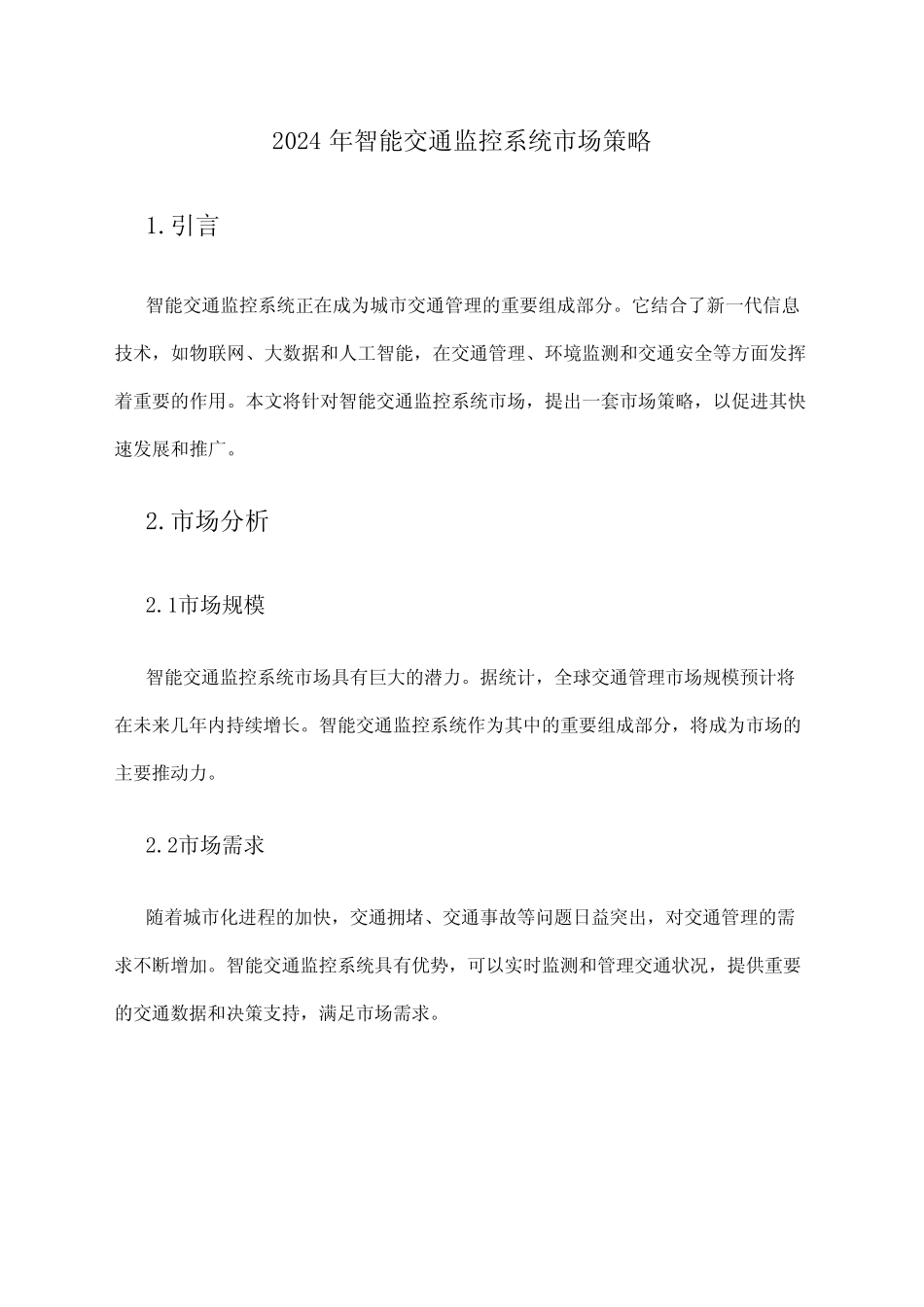 2024年智能交通监控系统市场策略 _第1页