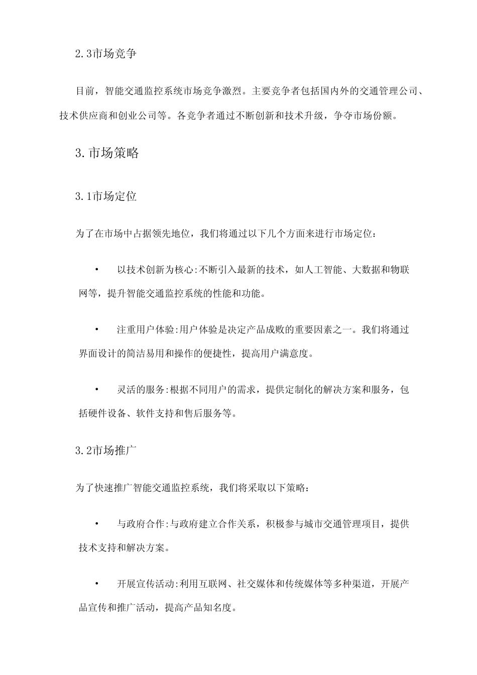 2024年智能交通监控系统市场策略 _第2页