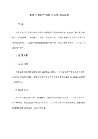 2024年智能交通监控系统市场策略 