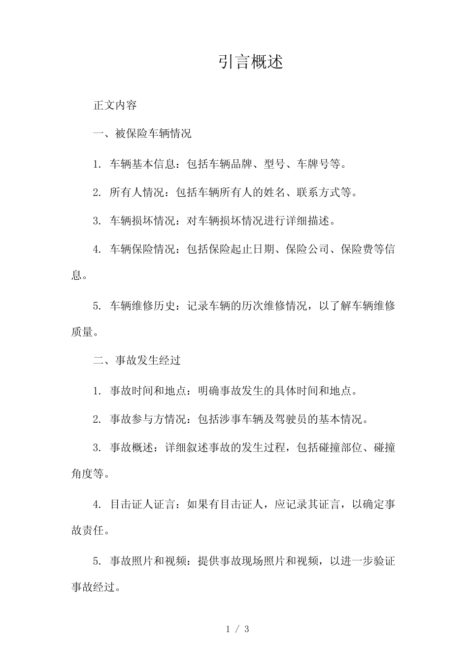 关于汽车保险查勘定损调查报告2024 _第1页