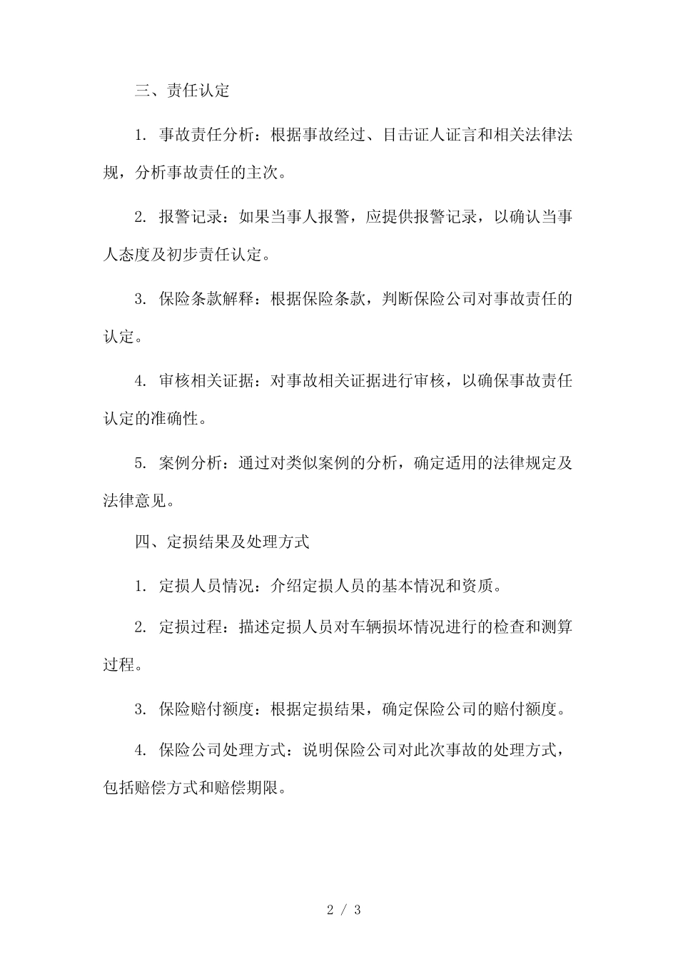 关于汽车保险查勘定损调查报告2024 _第2页