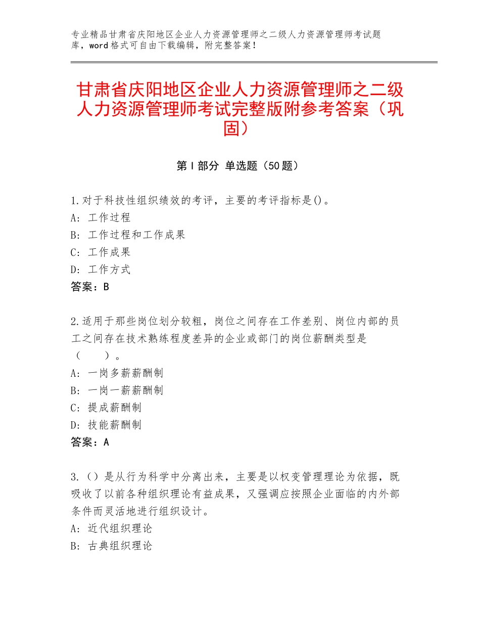 甘肃省庆阳地区企业人力资源管理师之二级人力资源管理师考试完整版附参考答案（巩固）_第1页