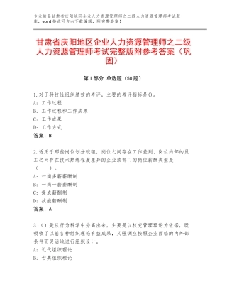 甘肃省庆阳地区企业人力资源管理师之二级人力资源管理师考试完整版附参考答案（巩固）