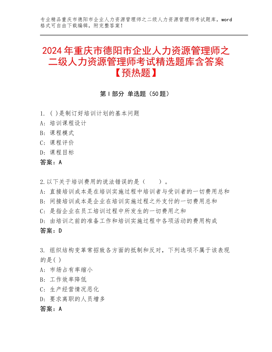 2024年重庆市德阳市企业人力资源管理师之二级人力资源管理师考试精选题库含答案【预热题】_第1页