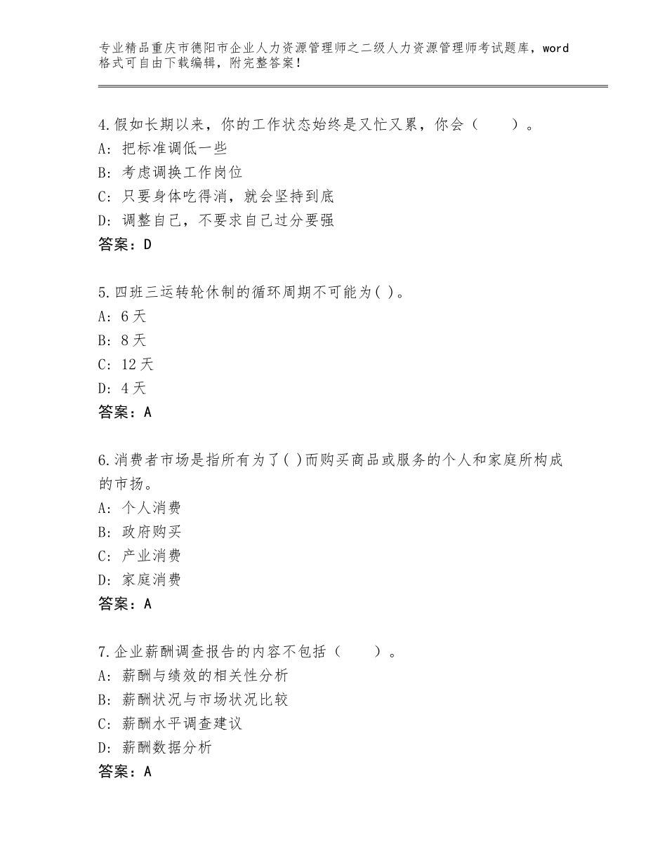 2024年重庆市德阳市企业人力资源管理师之二级人力资源管理师考试精选题库含答案【预热题】_第2页