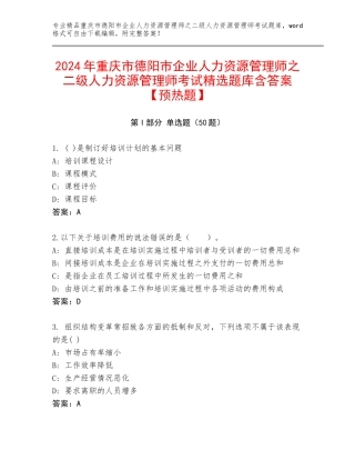 2024年重庆市德阳市企业人力资源管理师之二级人力资源管理师考试精选题库含答案【预热题】