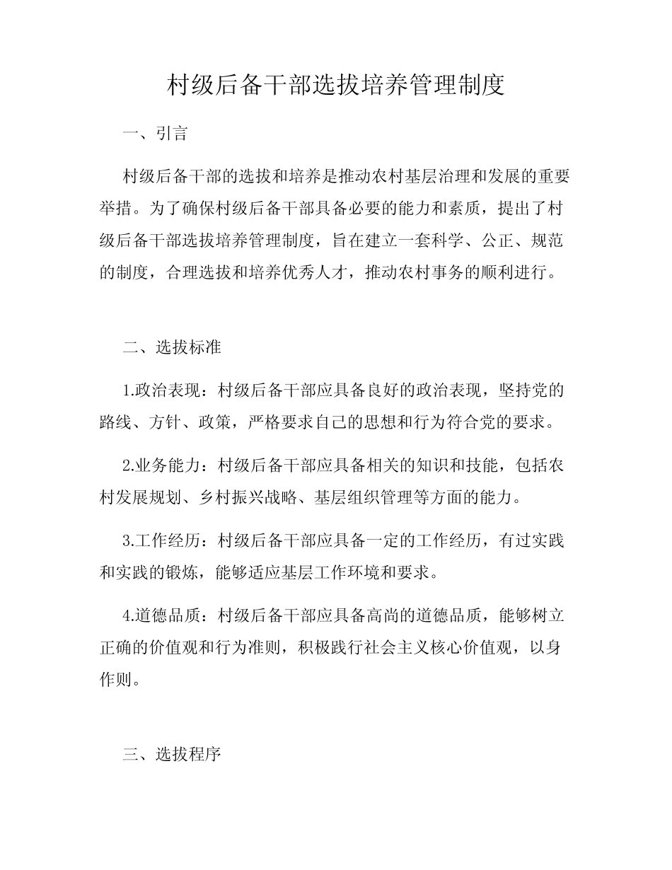 村级后备干部选拔培养管理制度_第1页