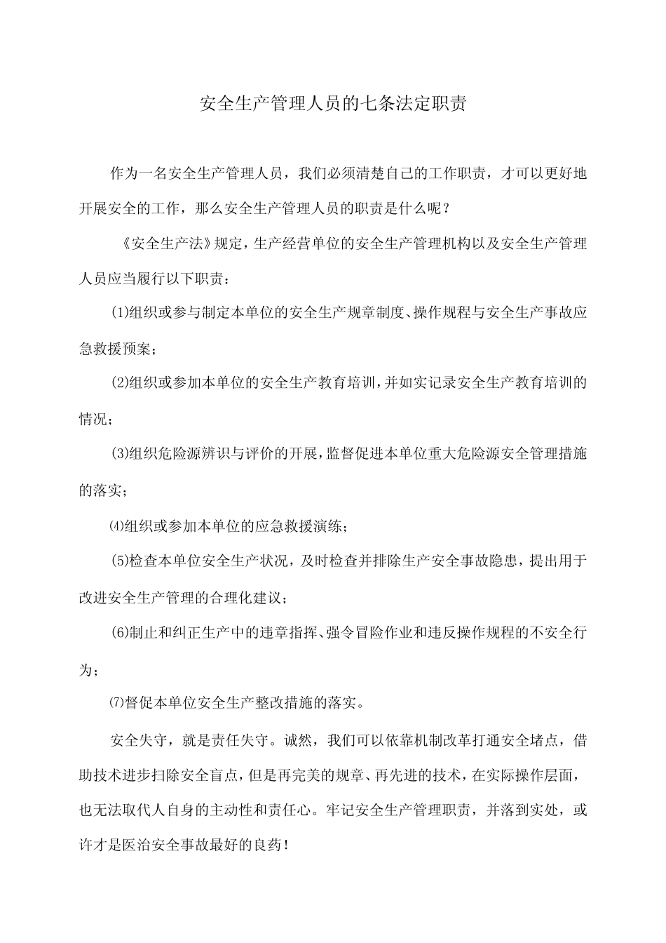 安全生产管理人员的七条法定职责(2024年) _第1页