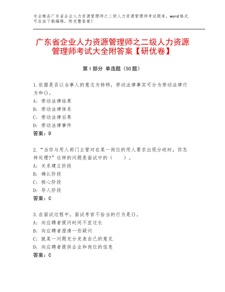 广东省企业人力资源管理师之二级人力资源管理师考试大全附答案【研优卷】_第1页