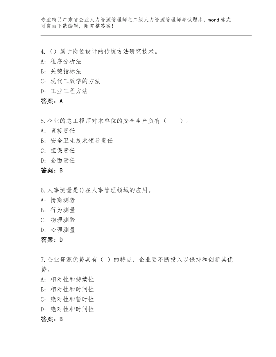 广东省企业人力资源管理师之二级人力资源管理师考试大全附答案【研优卷】_第2页
