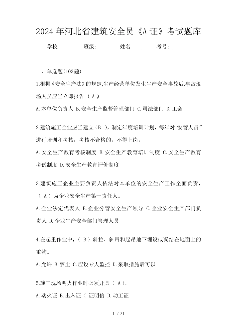 2024年河北省建筑安全员《A证》考试题库_第1页
