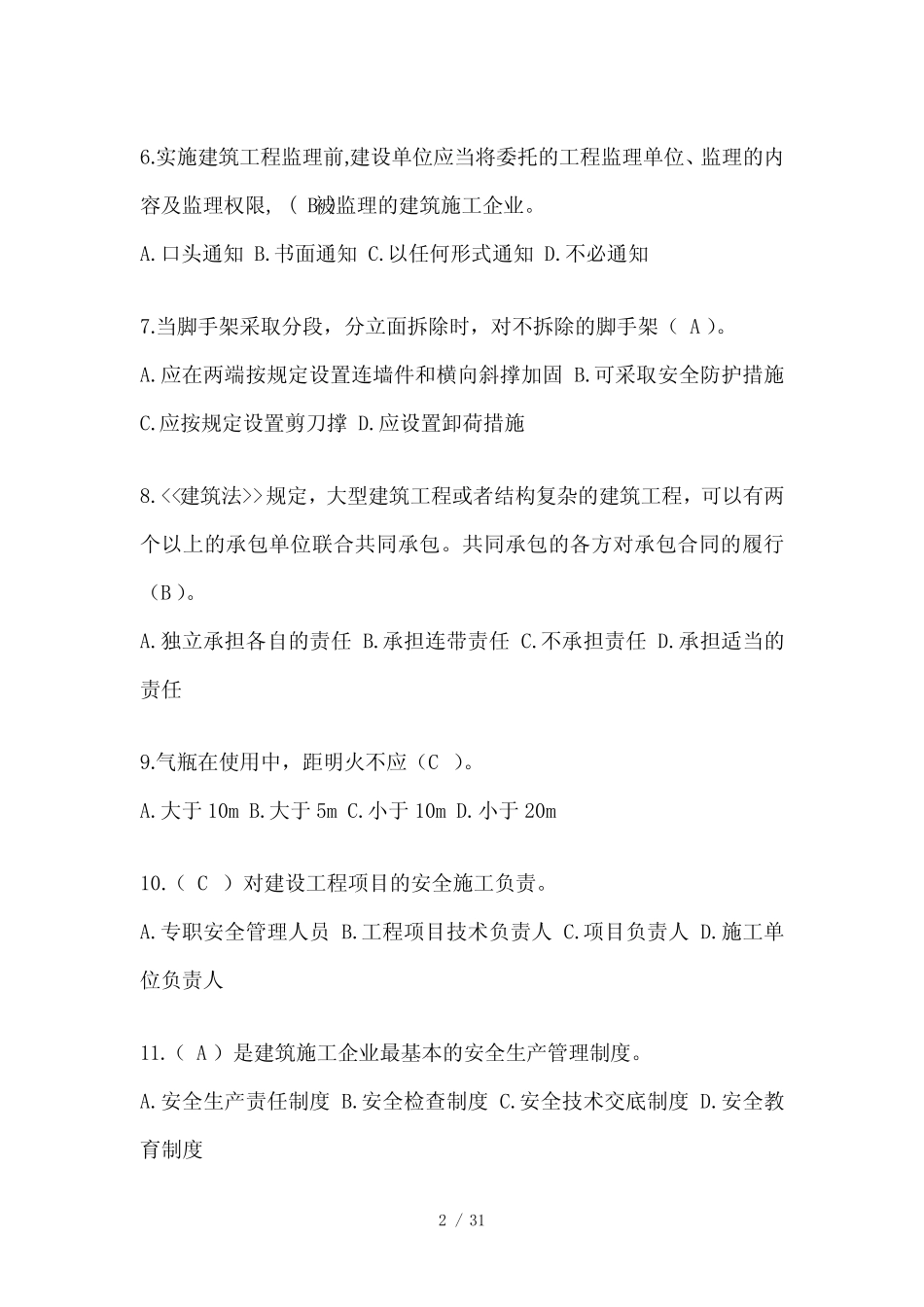 2024年河北省建筑安全员《A证》考试题库_第2页