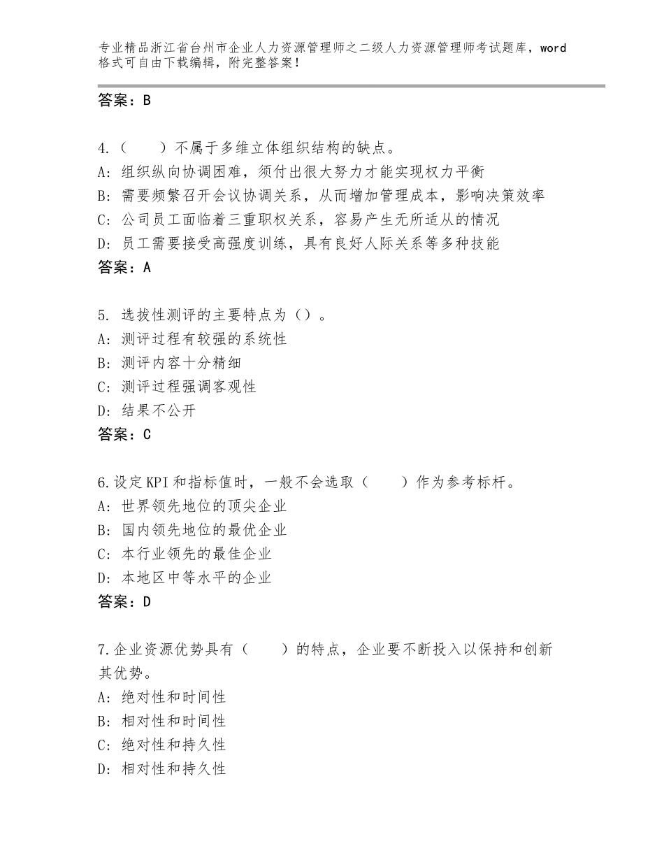 2024年浙江省台州市企业人力资源管理师之二级人力资源管理师考试精品题库精品（夺冠）_第2页