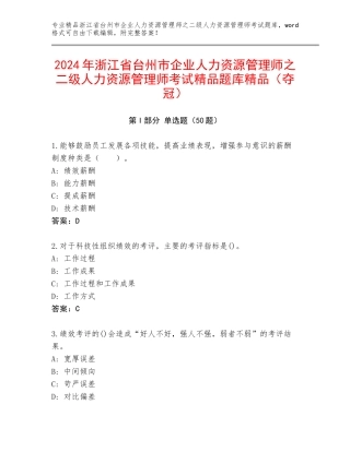 2024年浙江省台州市企业人力资源管理师之二级人力资源管理师考试精品题库精品（夺冠）