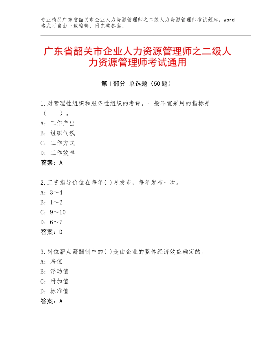 广东省韶关市企业人力资源管理师之二级人力资源管理师考试通用_第1页
