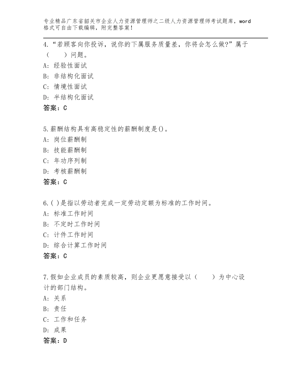 广东省韶关市企业人力资源管理师之二级人力资源管理师考试通用_第2页