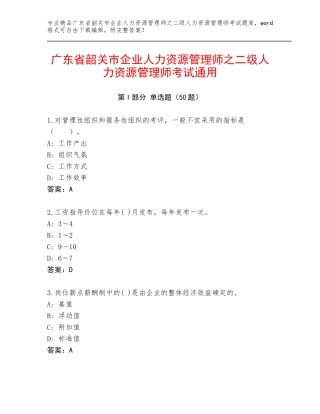 广东省韶关市企业人力资源管理师之二级人力资源管理师考试通用