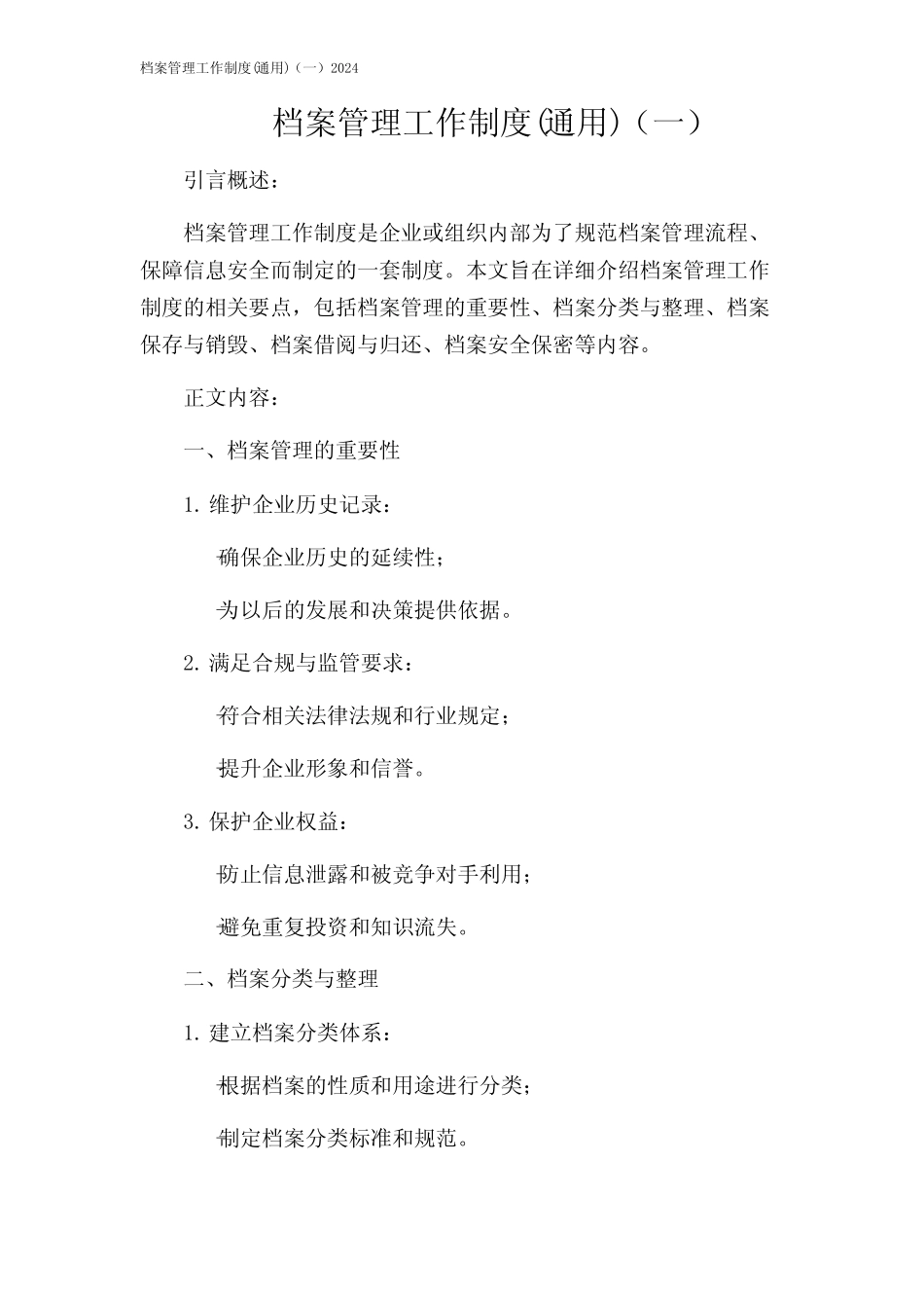 档案管理工作制度(真题)(一)2024 _第1页