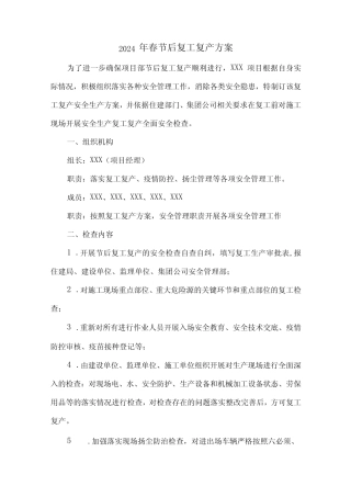 2024年建筑施工项目《春节节后》复工复产专项方案 