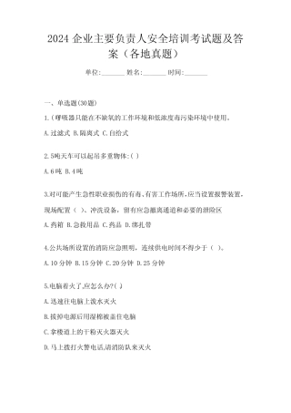 2024企业主要负责人安全培训考试题及答案(各地真题) 