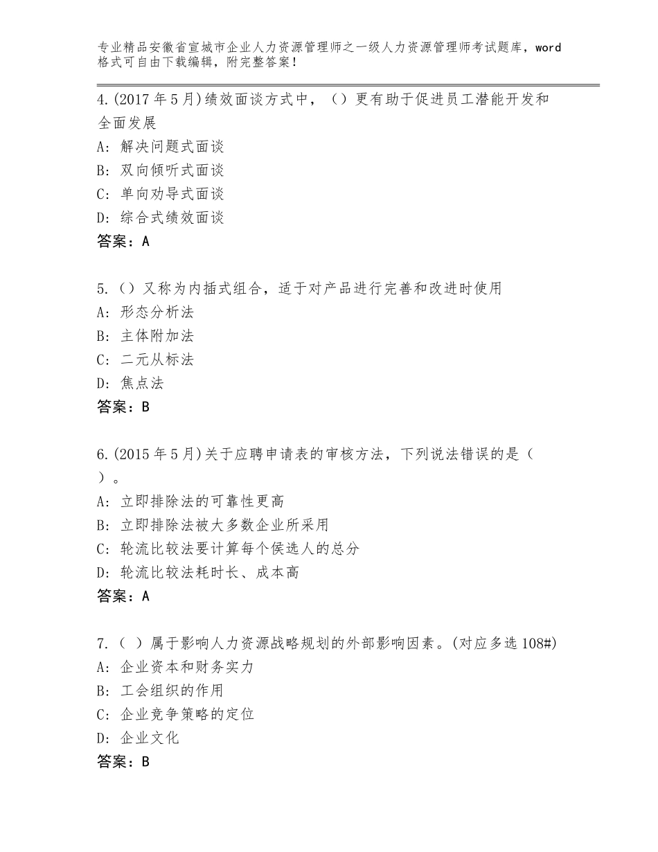 安徽省宣城市企业人力资源管理师之一级人力资源管理师考试精选题库附答案（精练）_第2页