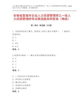 安徽省宣城市企业人力资源管理师之一级人力资源管理师考试精选题库附答案（精练）