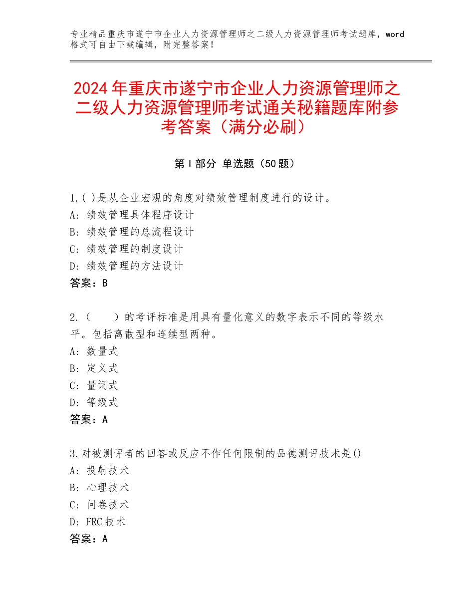 2024年重庆市遂宁市企业人力资源管理师之二级人力资源管理师考试通关秘籍题库附参考答案（满分必刷）_第1页