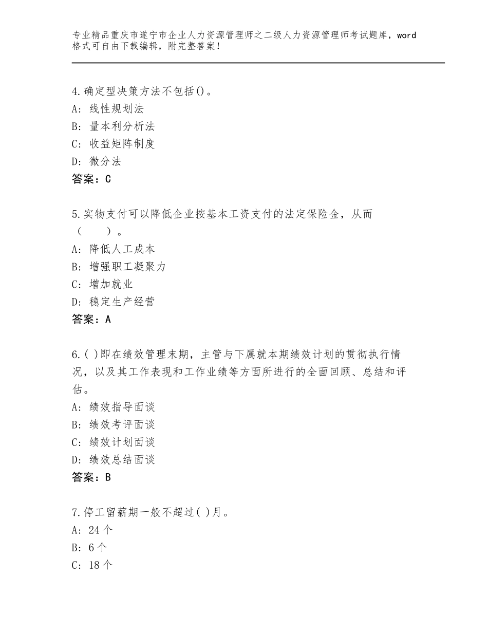 2024年重庆市遂宁市企业人力资源管理师之二级人力资源管理师考试通关秘籍题库附参考答案（满分必刷）_第2页