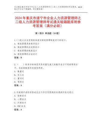 2024年重庆市遂宁市企业人力资源管理师之二级人力资源管理师考试通关秘籍题库附参考答案（满分必刷）