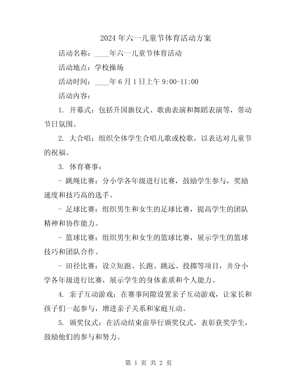 2024年六一儿童节体育活动方案 _第1页