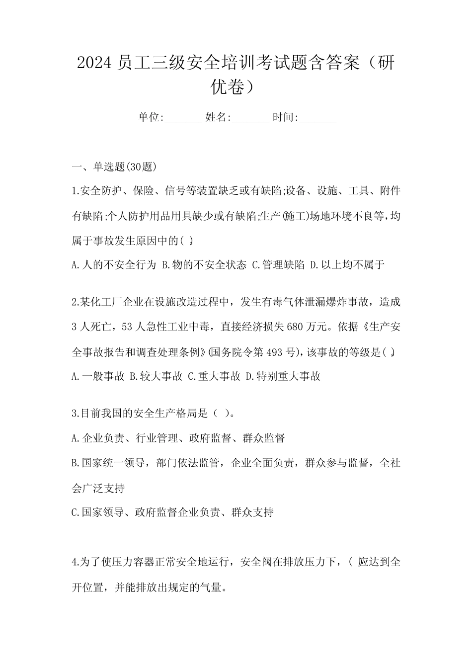 2024员工三级安全培训考试题含答案(研优卷)_第1页